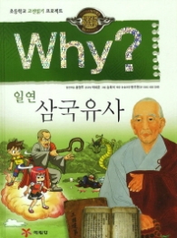 Why 삼국유사(인문고전 학습만화 C005)